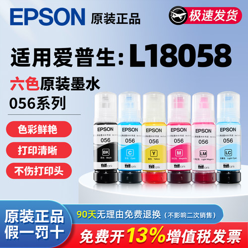 爱普生056墨水适用L8058/L18058