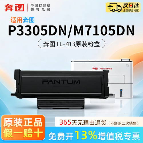 适用奔图P3305DN M7105DN打印机粉盒TL-413墨盒奔图原装正品TL-413墨盒粉盒DL-413硒鼓架打印机墨粉盒