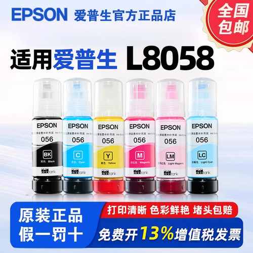 爱普生056墨水适用L8058/L18058