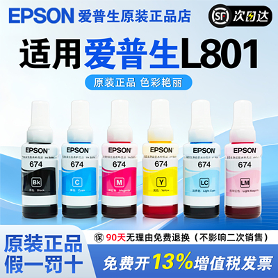 爱普生T674原装墨水L805 L801六色喷墨打印机专用L850 L1800 L810 R330连供墨水