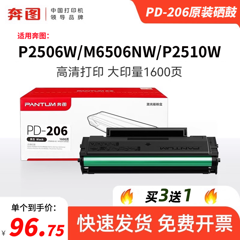 奔图原装正品PD-206硒鼓粉盒适用P2506W M6506 M6506NW M6556 P2510W M6556NW M6606NW打印机墨粉盒