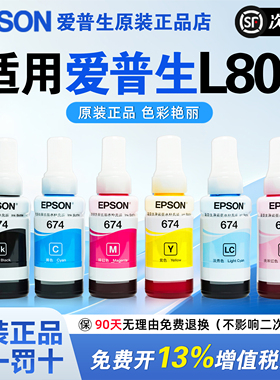 爱普生T674原装墨水L800 L805 L801六色喷墨打印机专用L850 L1800 L810 R330连供墨水