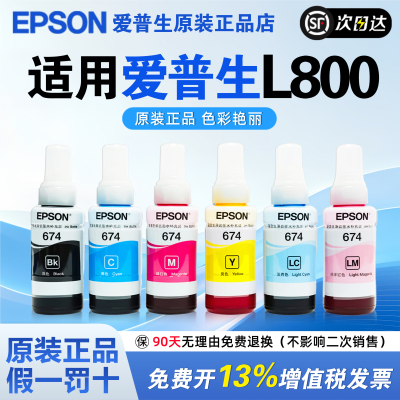 爱普生T674原装墨水L800 L805 L801六色喷墨打印机专用L850 L1800 L810 R330连供墨水