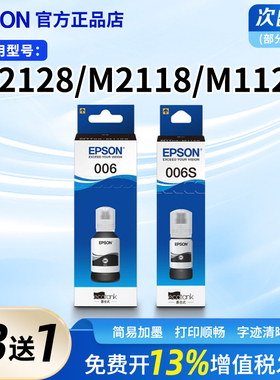 爱普生006原装墨水M2128 M2118 M1128 连供填充墨汁M1108 M2129 M1129 006s 007s打印机墨水007