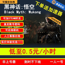 黑神话悟空租号 Steam正版 在线联机 账密直发 到时不下线