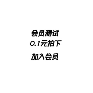 会员测试0.1元