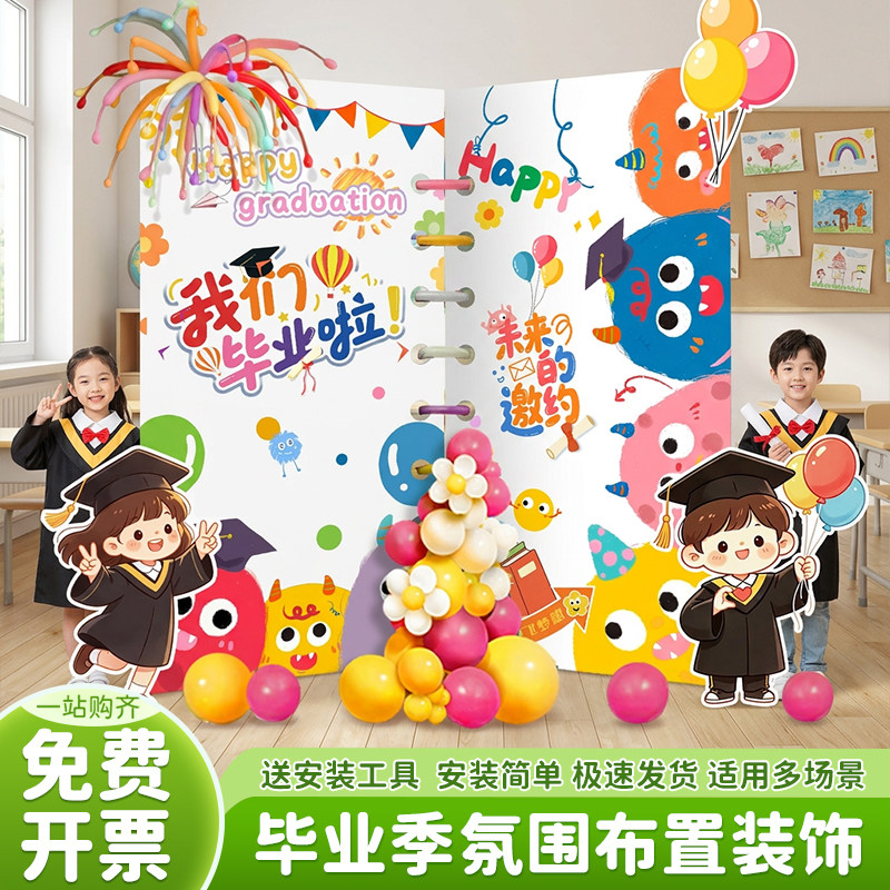 毕业季氛围场景布置幼儿园小学典礼班级活动教室背景气球kt板装饰