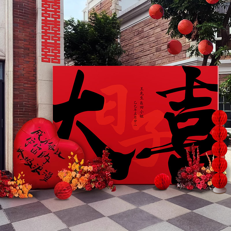 农村院子中式婚礼布置喜字kt板装饰结婚户外场景婚庆留影区背景墙