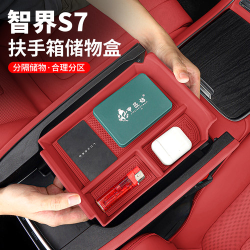 智界S7扶手箱储物盒内饰收纳盒专用中控置物改装配件汽车装饰用品
