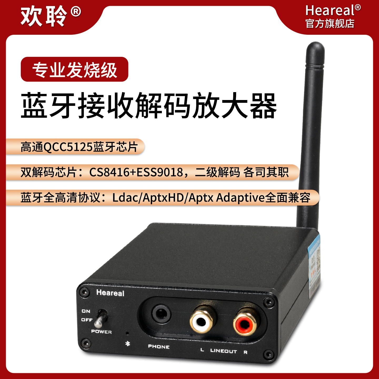 欢聆Heareal高清蓝牙接收解码器