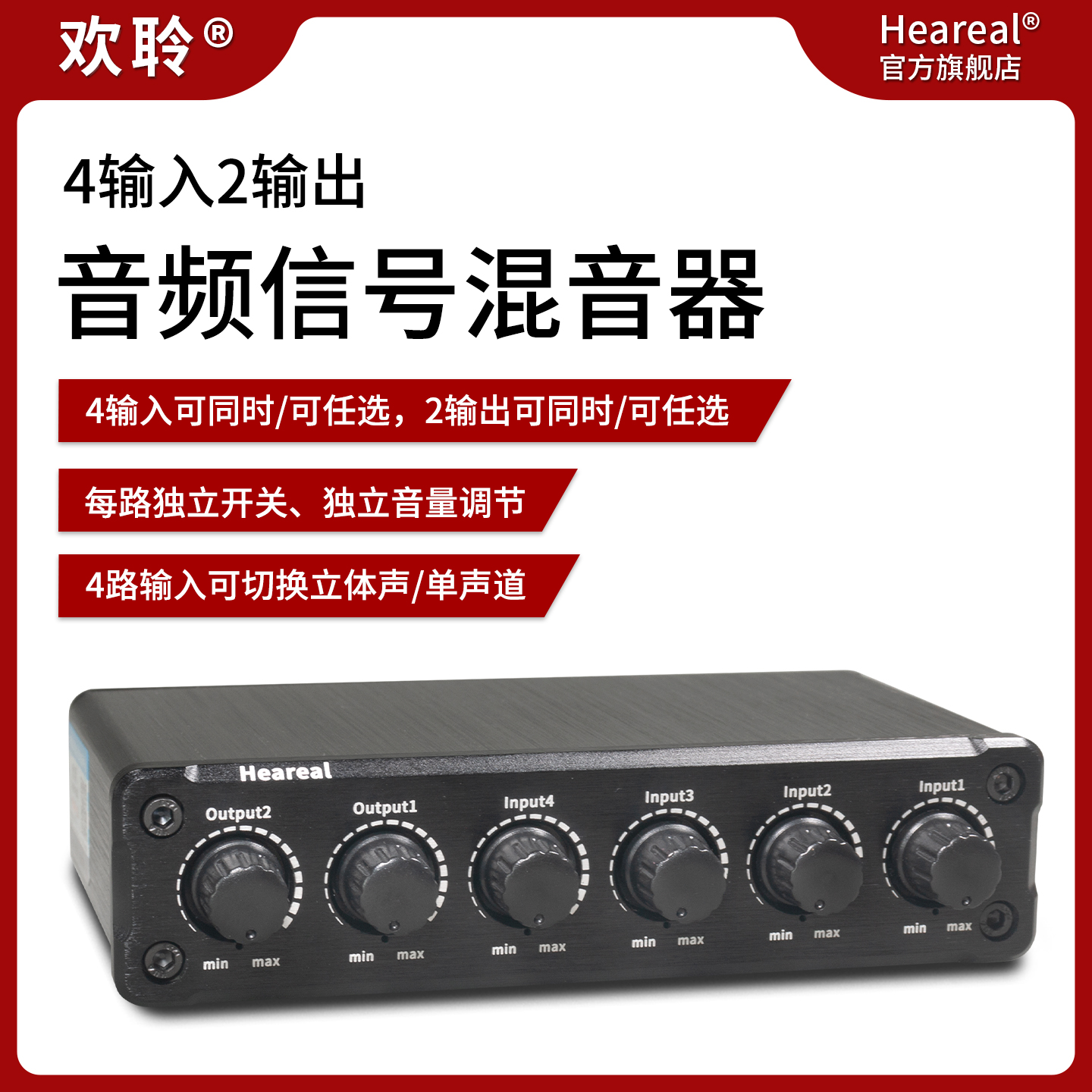 Heareal4进2出单双声道混音器