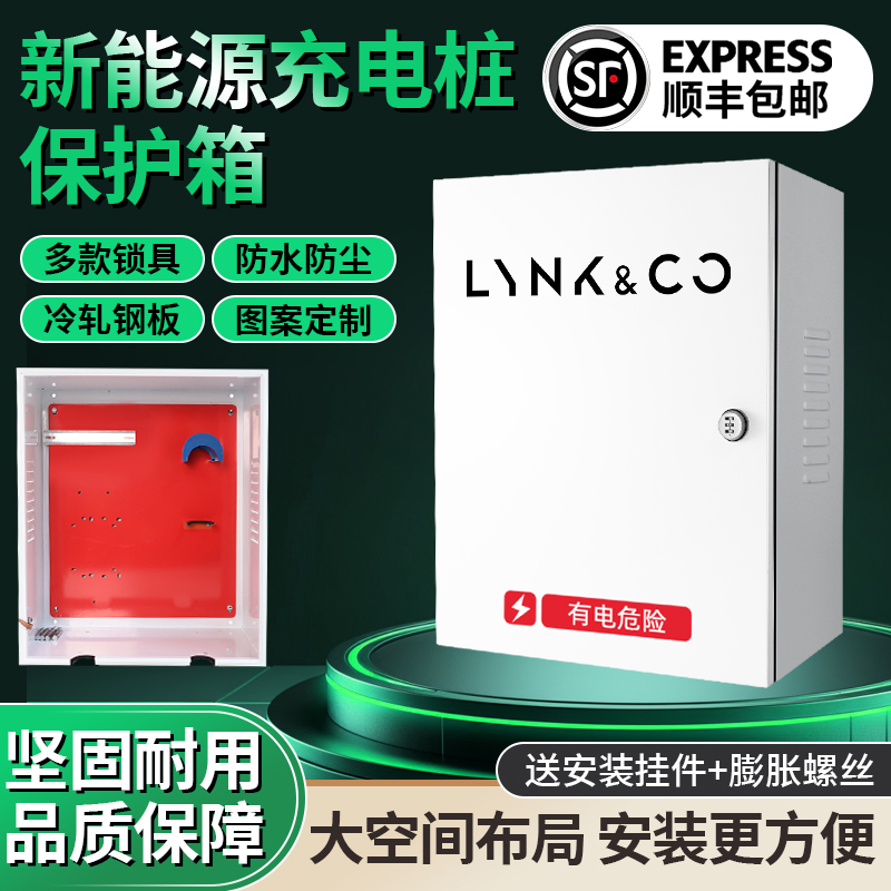 领克新能源充电桩保护箱防配电箱