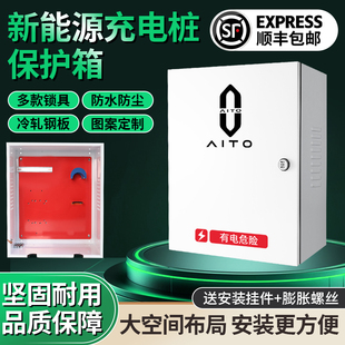问界新能源aitoM5M7充电桩保护箱电动汽车户外防雨立柱防护配电箱