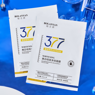 377面膜美白淡斑补水祛黄暗沉提亮敏感肌可用学生平价官方正品