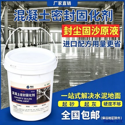 水泥地面起灰起沙处理剂混凝土密封固化剂家用固沙宝墙固地坪漆