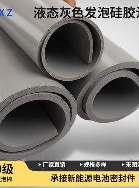 灰色液态HT800光面硅胶泡棉硅胶发泡板阻燃绝缘新能源电池密封垫