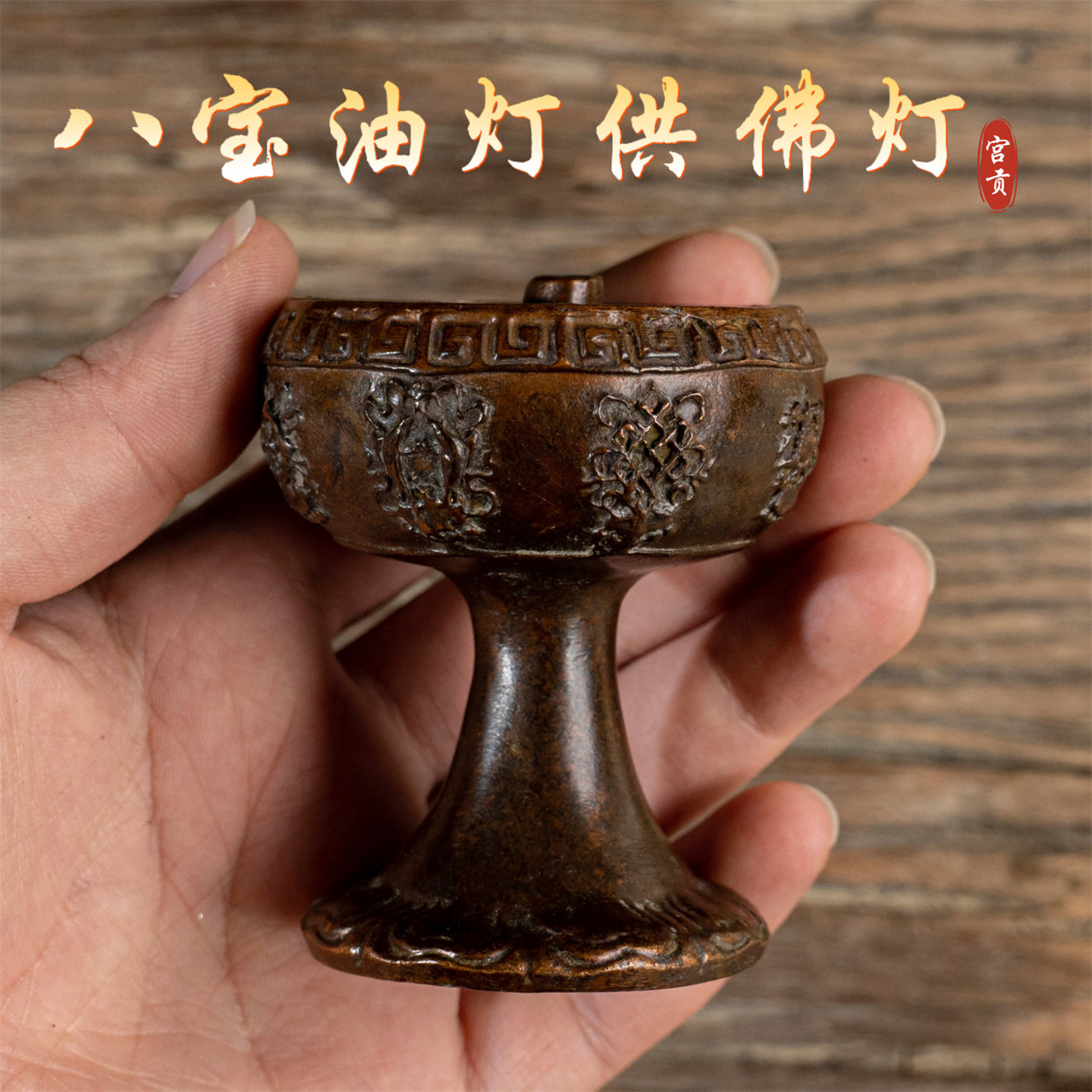 宫贡闻香遇喜合金铜八宝油灯香插