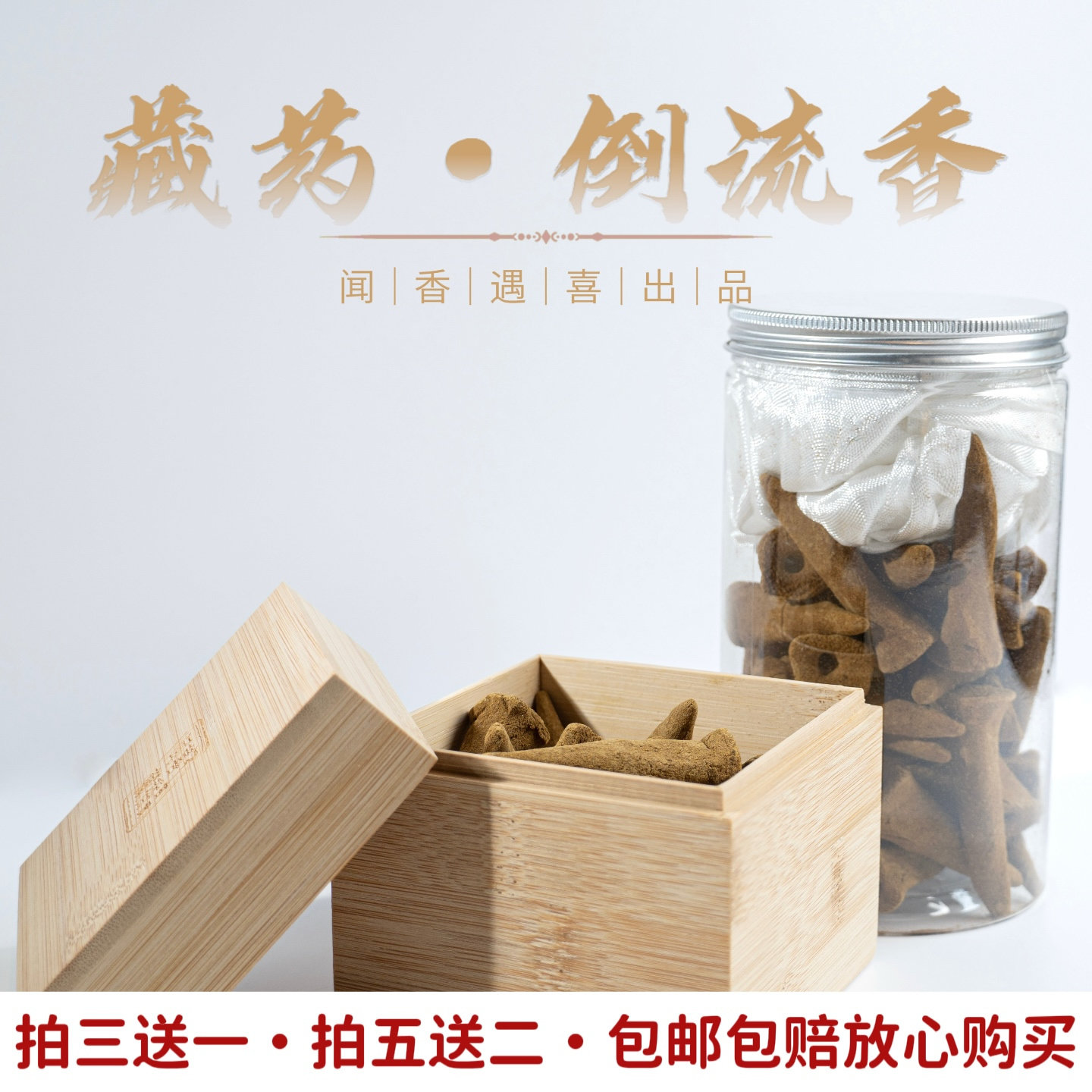 西藏非遗传承倒流香天然药材手工