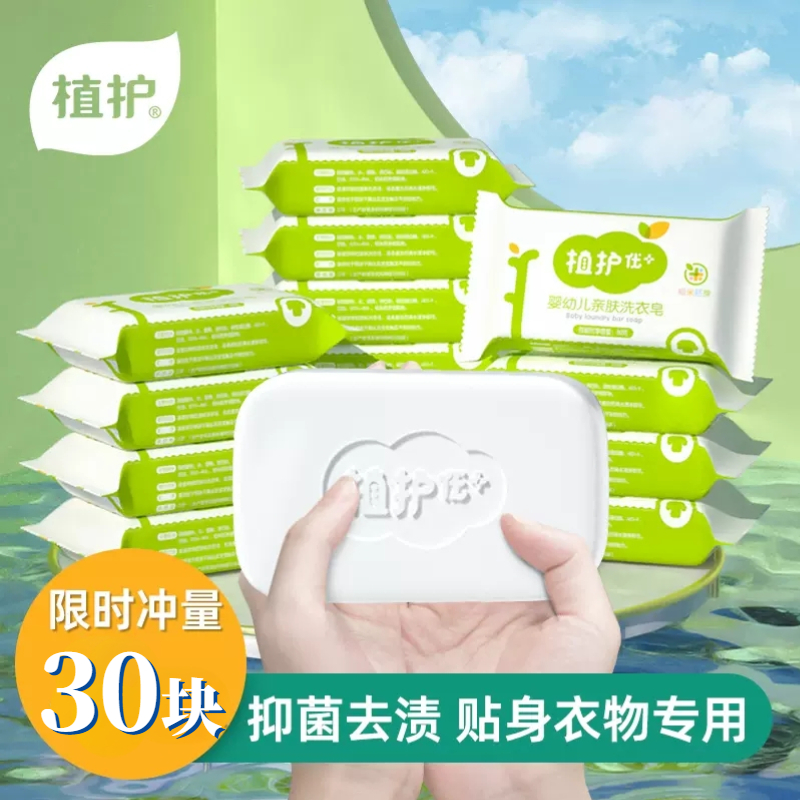 植护婴儿洗衣皂30块宝宝专用清香