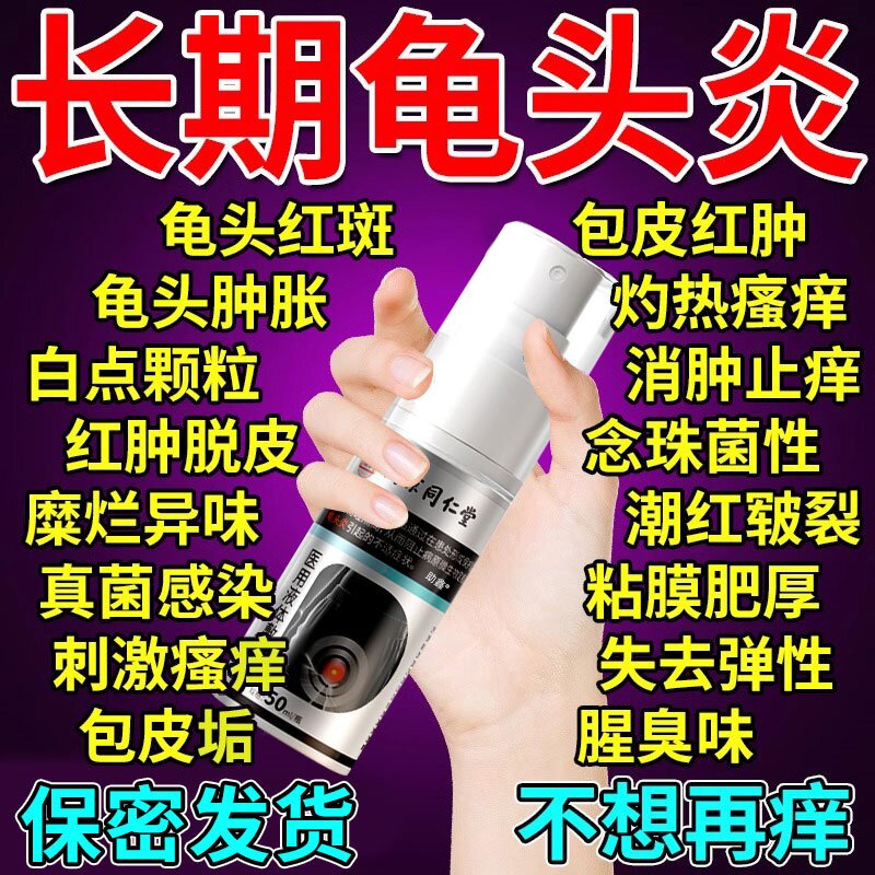 包皮龟头炎阴囊瘙痒潮湿异味白点男性私处护理清洗液男士阴茎喷剂