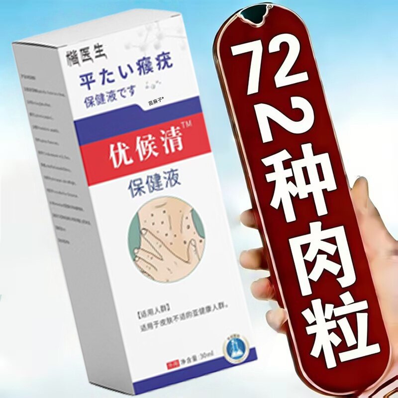 扁平尤瘊子去除喷剂面部一抹灵去脖子上专长小肉粒丝状尤用点疣液