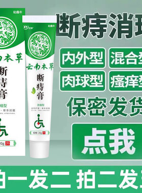 云南本草痔疮膏痔根正品