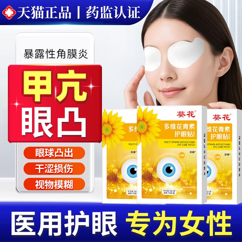 甲亢眼突引起视力模糊眼贴眼睛凸调理可搭眼药水矫正甲状腺视力贴