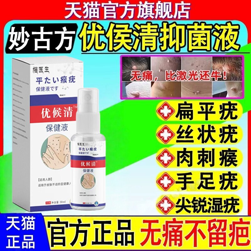 扁平尤瘊子去除喷剂面部一抹灵去脖子上专长小肉粒丝状尤用点疣液