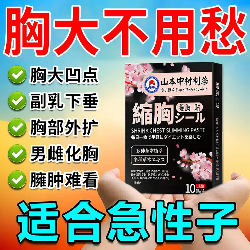 瘦胸神器缩胸变小产品消除胸部下垂紧实提升脂肪干瘪大胸变平胸贴