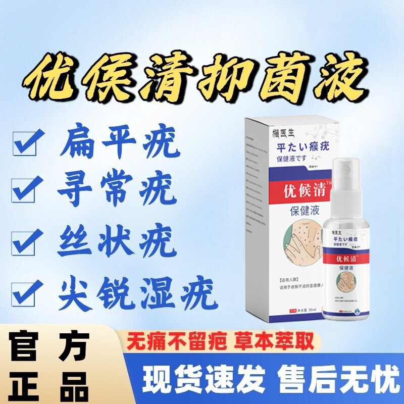 扁平疣瘊子喷雾剂去尤瘊清除去脖子上长小肉粒疙瘩丝状疣用点疣液