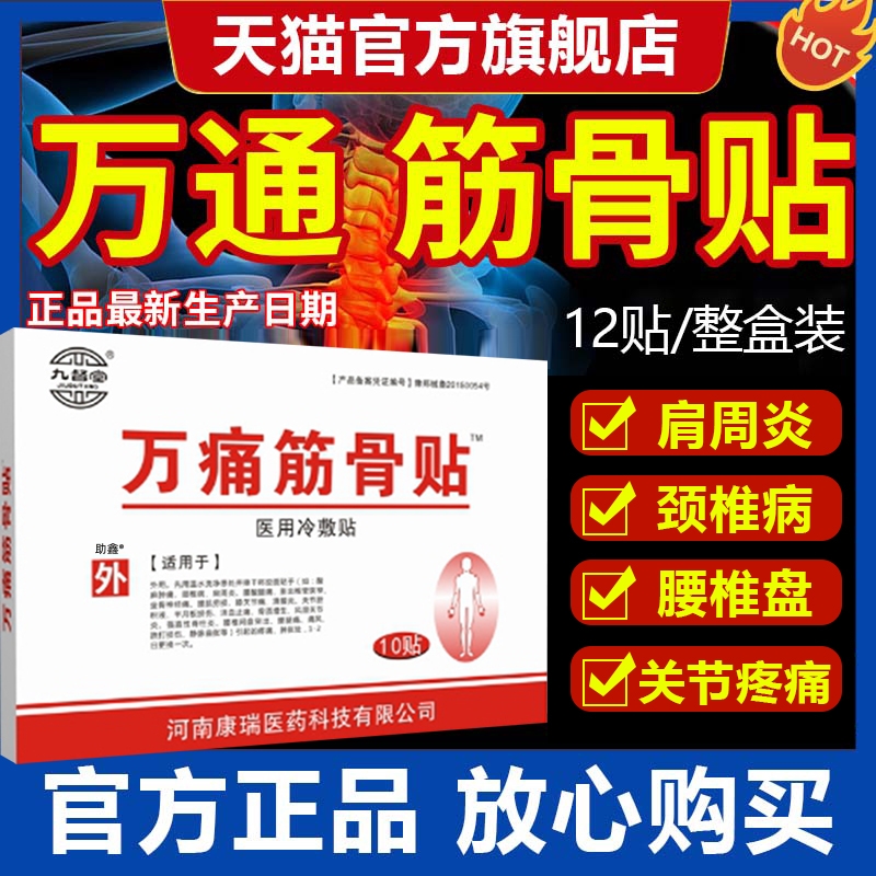 万通筋骨贴官方旗舰正品腰间盘颈椎贴颈椎病肩周炎专用贴膏药喷剂