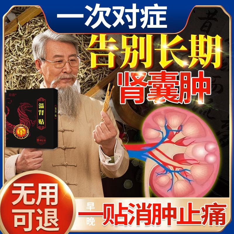 治疗肾囊肿的药腰腹疼痛蛋白尿调理肾炎补肾中药温肾益肾护肾贴膏