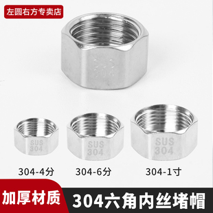 六角内丝堵帽内牙堵头闷头塞头封头4分6分1寸304不锈钢内螺纹管帽