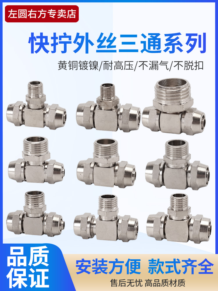 左圆右方气管快拧外丝三通