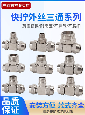 气管快拧外丝三通1/2/3/4分转6/8/10/12mmY型外螺纹三通气动元件