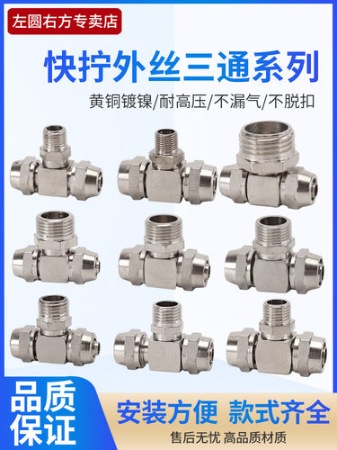 左圆右方气管快拧外丝三通