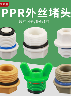 PPR外丝堵帽4分6分1寸外螺纹快堵手拧六角免生料带胶圈管密封堵头