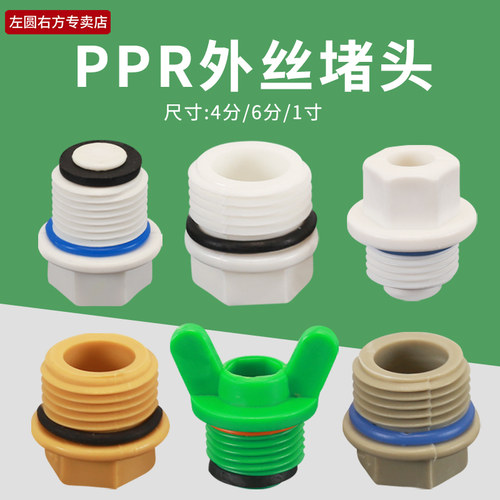 左圆右方4分PPR外丝堵帽