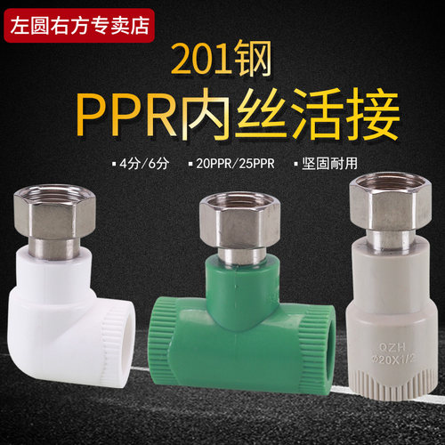 左圆右方PPR内丝活接头