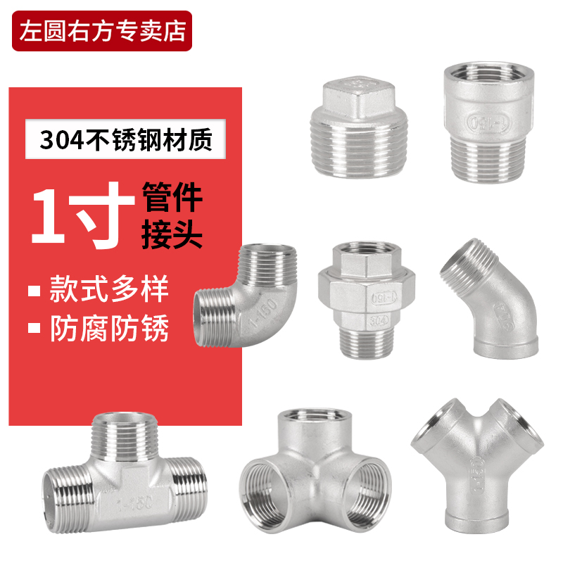1寸304不锈钢接头左圆右方