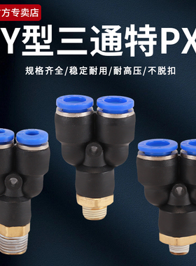 气管三通快速接头PX4/6/8/10-4/6/8/10Y型外螺纹气动快插三通元件