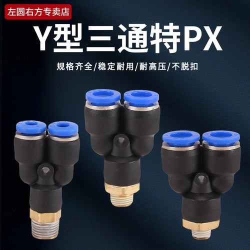 左圆右方气管三通快速接头