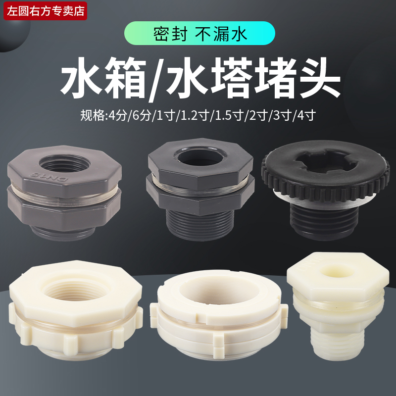 左圆右方塑料水箱接头