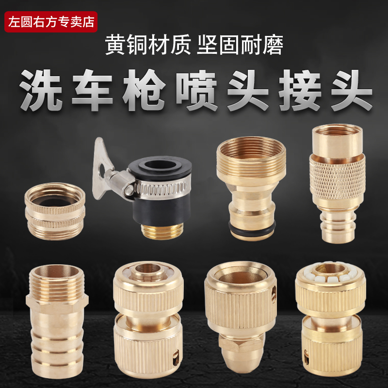 左圆右方洗车管接头套装
