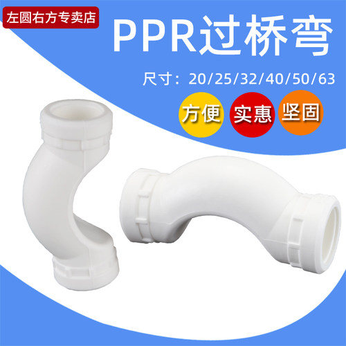 左圆右方20PPR过桥弯头