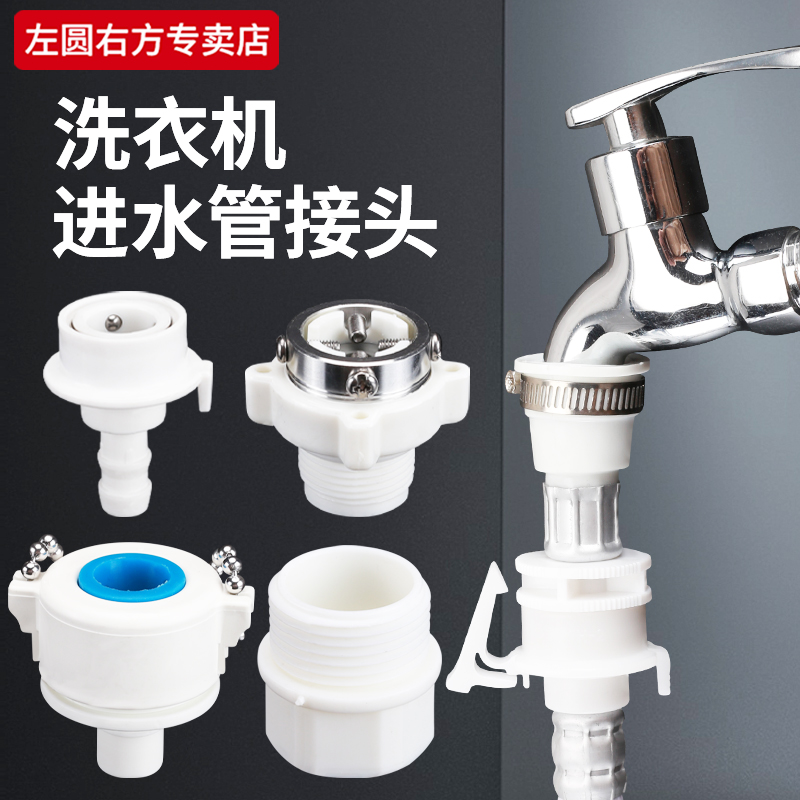 左圆右方洗衣机进水管接头