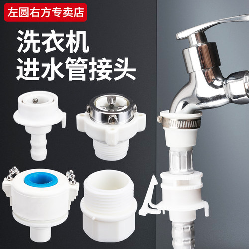 左圆右方洗衣机进水管接头