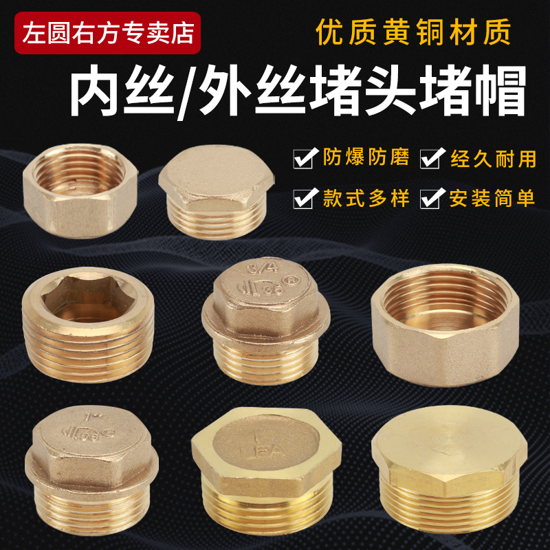左圆右方黄铜堵头堵帽
