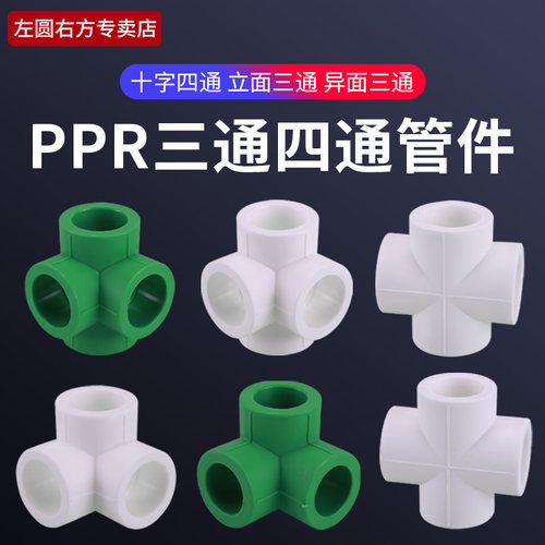 4分十字三通四通CISQU/左圆右方