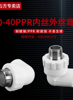 PPR内丝外丝弯头20/25/32管转换4分6分90度内外丝牙变径直角弯通